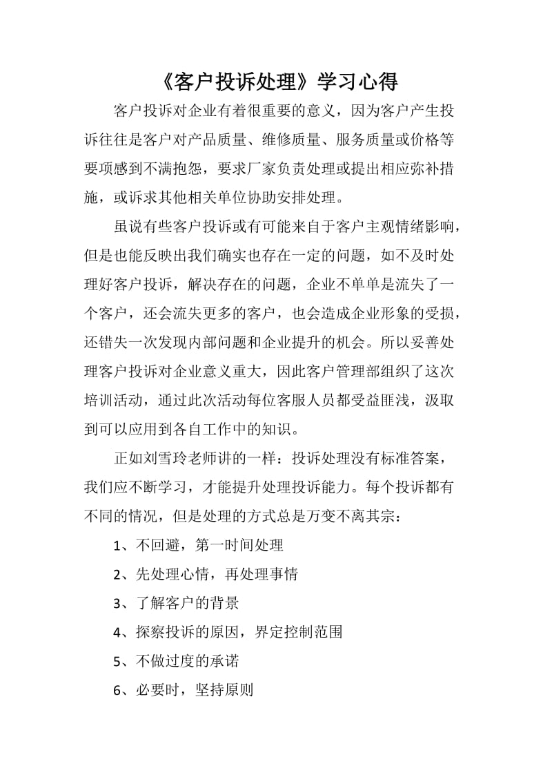 《客户投诉处理》学习心得.doc_第1页