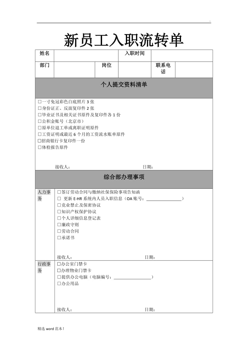 新员工入职流转单.doc_第1页