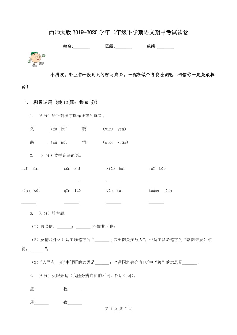 西师大版2019-2020学年二年级下学期语文期中考试试卷.doc_第1页