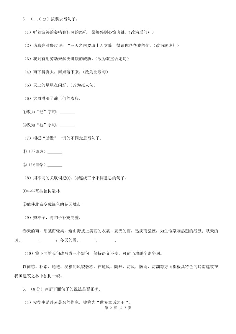 人教统编版四年级上册语文第六单元测试卷.doc_第2页