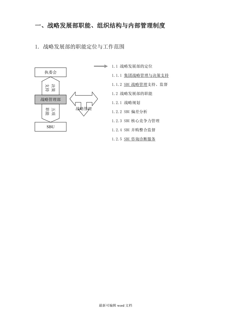 企业战略管理制度与工作流程汇编必看.doc_第3页