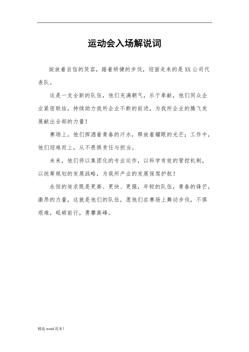 公司运动会解说词.doc_第1页