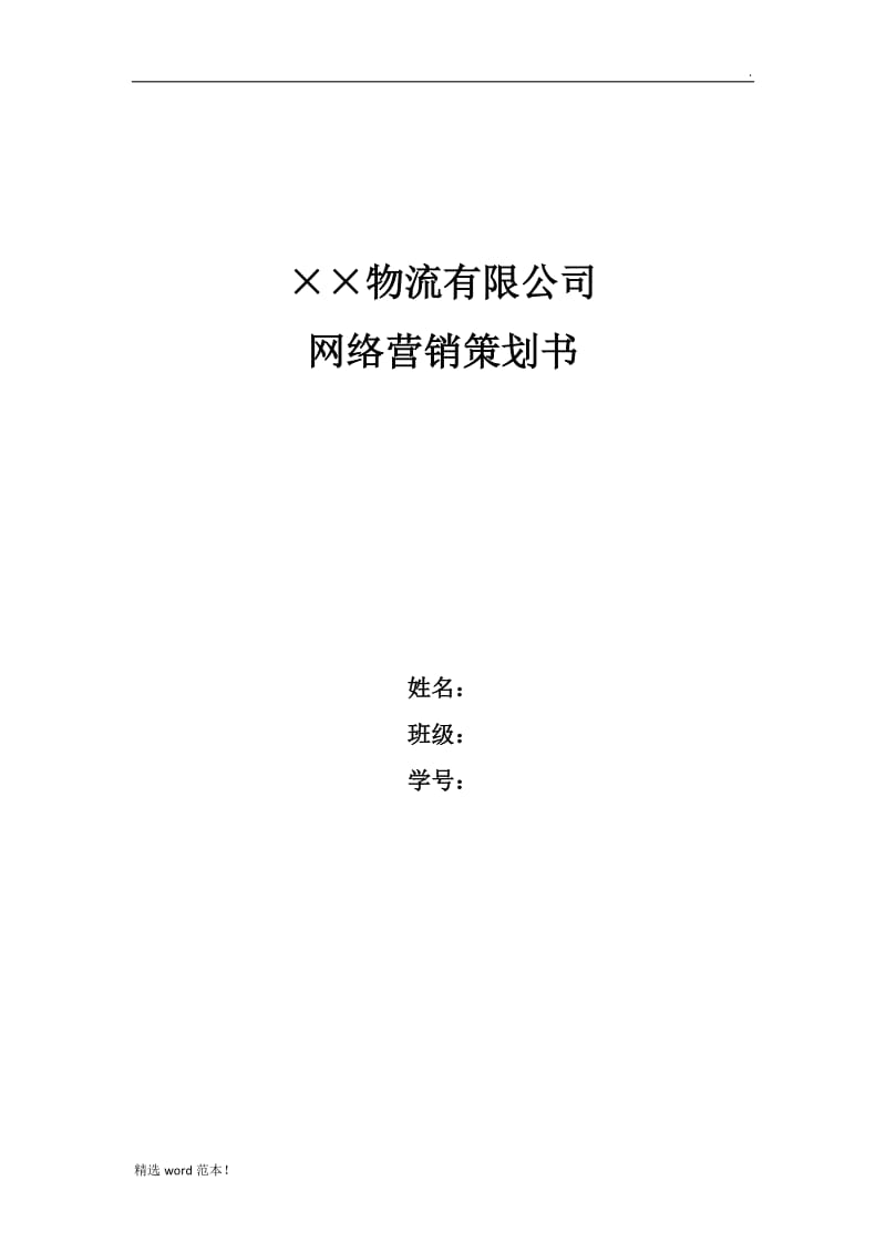 ××物流企业营销策划方案.doc_第1页