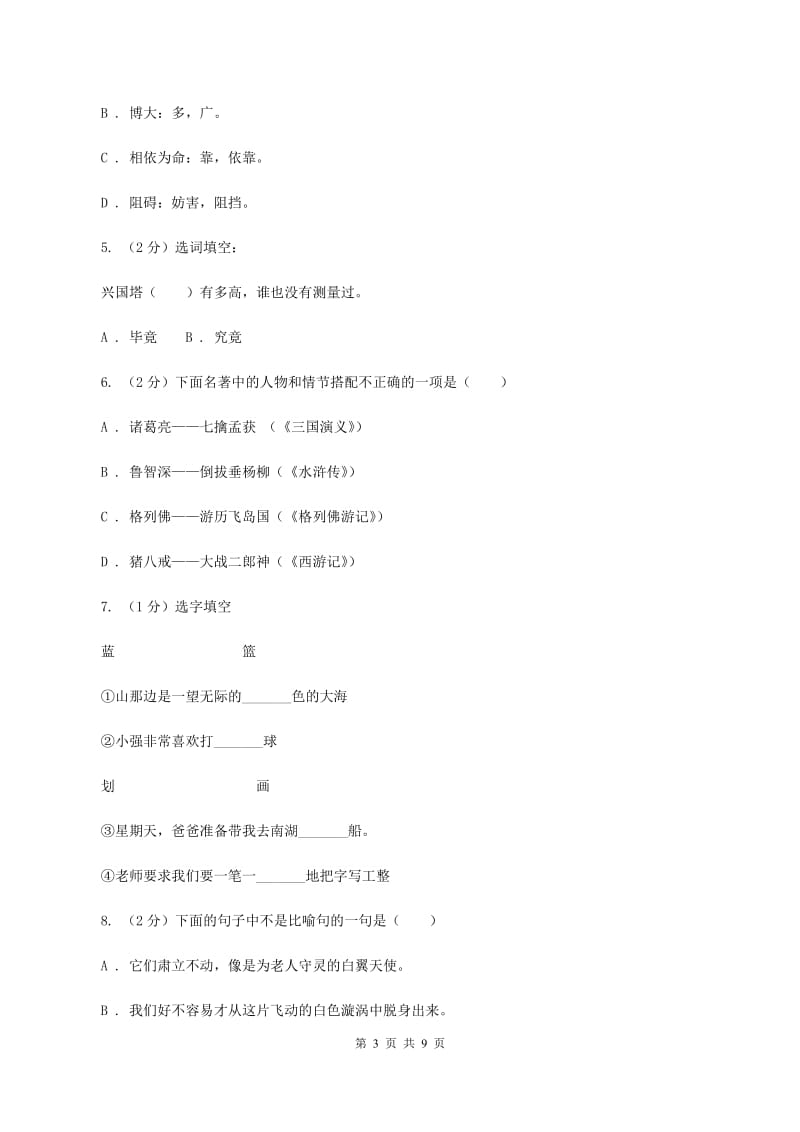 人教统编版2020年小升初语文冲刺试题14.doc_第3页