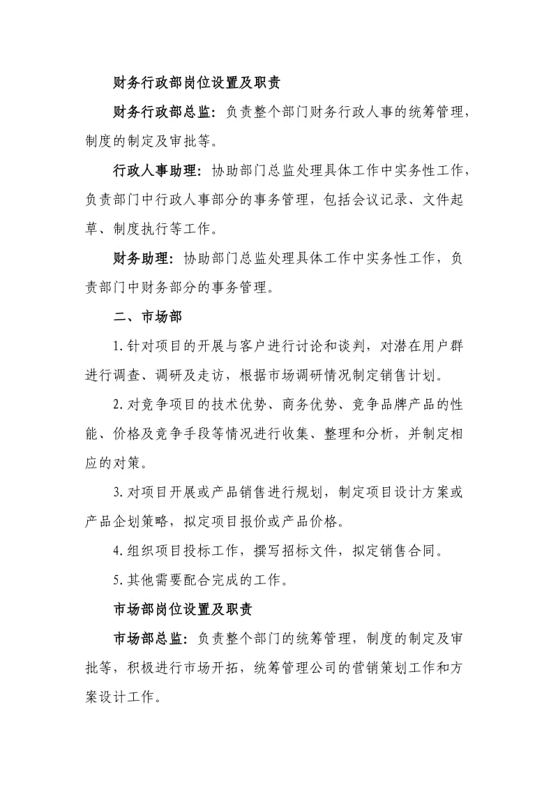 科技有限公司部门职责.doc_第2页