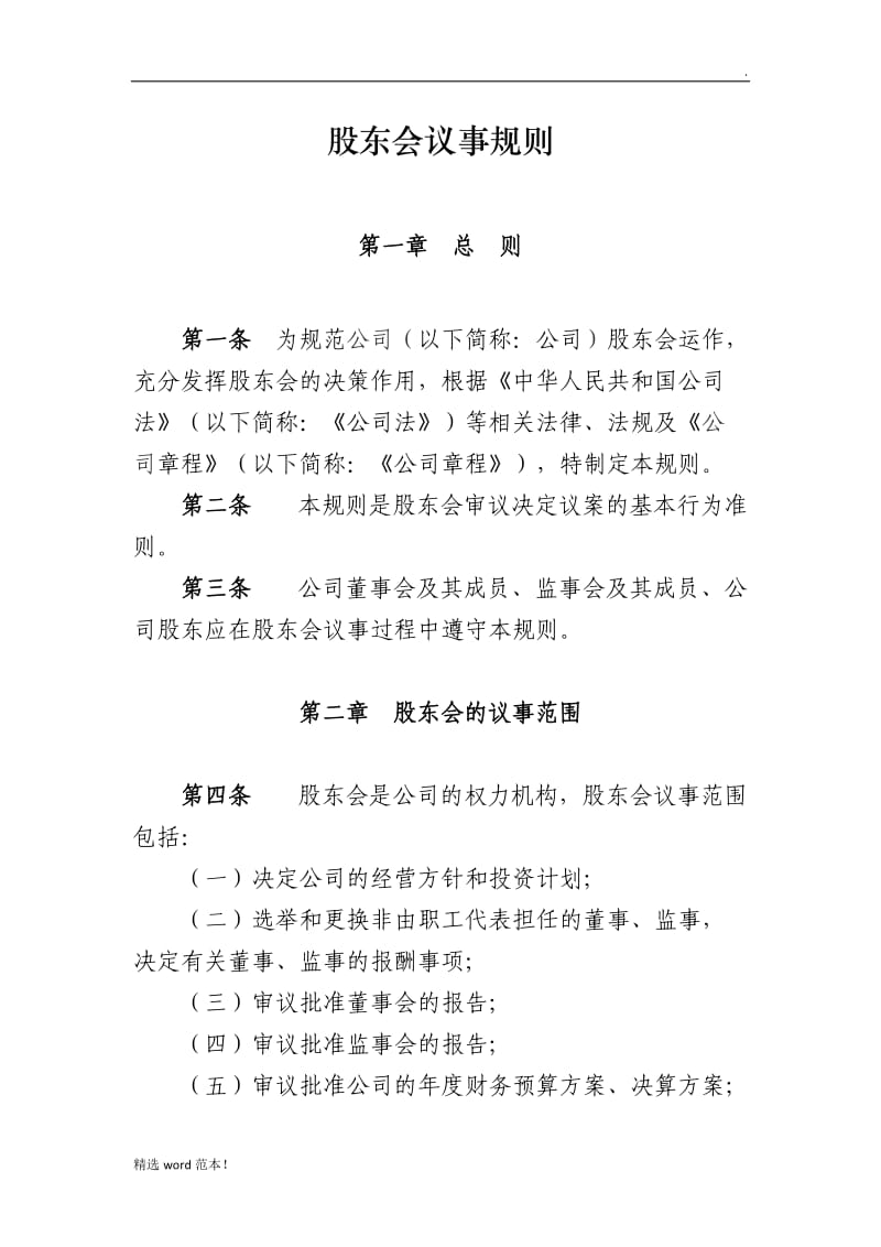 有限责任公司股东会议事规则最新版.doc_第1页