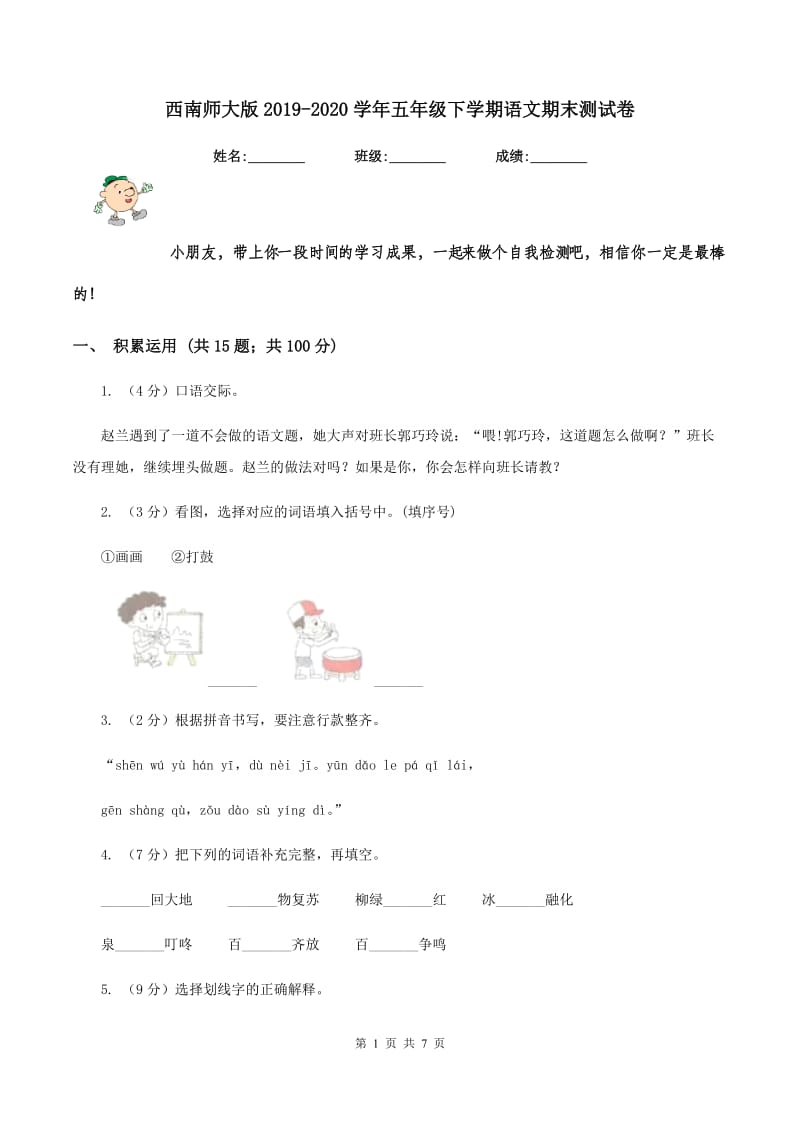 西南师大版2019-2020学年五年级下学期语文期末测试卷.doc_第1页