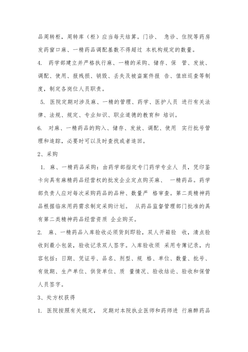 麻精药品管理制度及流程.doc_第2页