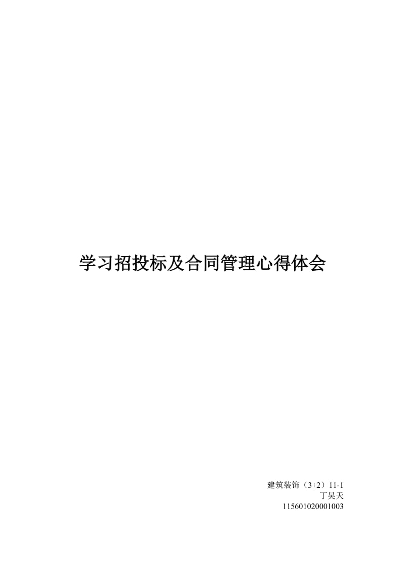 学习招投标及合同管理心得体会.doc_第1页