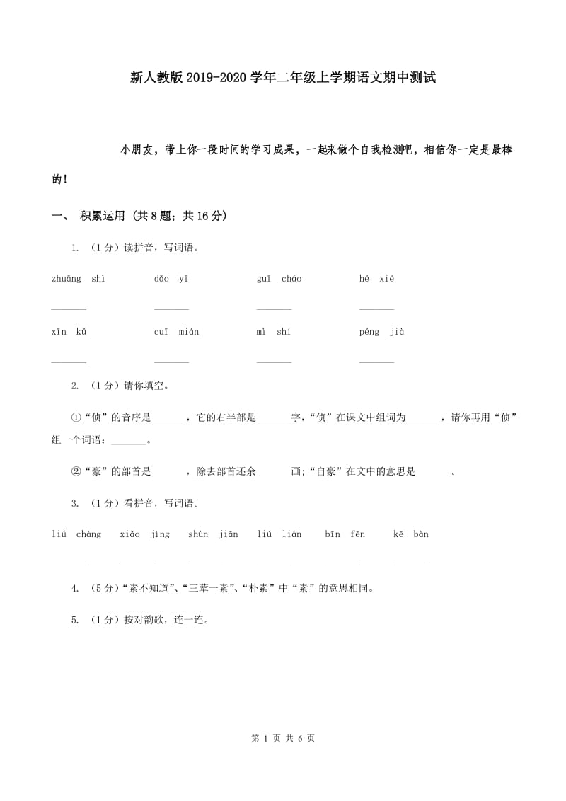 新人教版2019-2020学年二年级上学期语文期中测试.doc_第1页