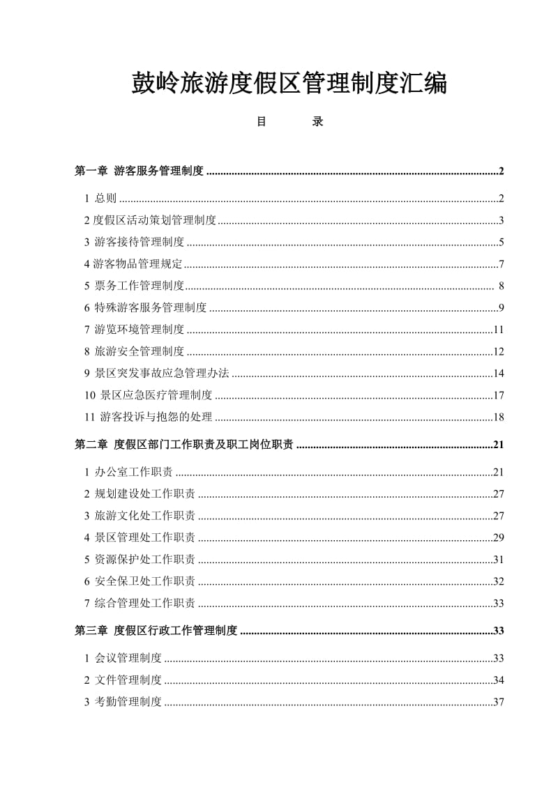 景区管理制度汇编.doc_第1页