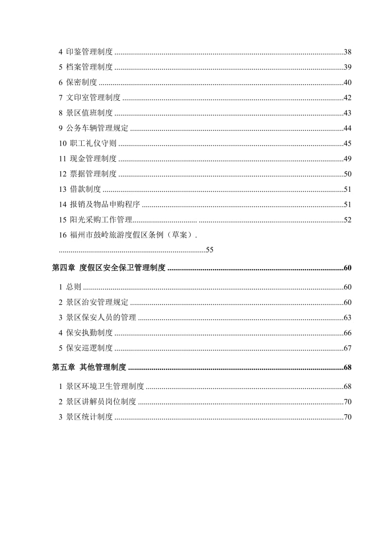 景区管理制度汇编.doc_第2页