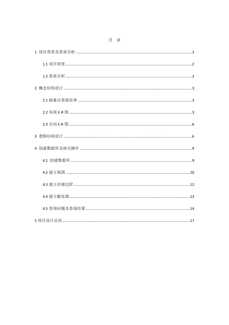 学生成绩管理系统数据库项目设计报告.doc_第2页