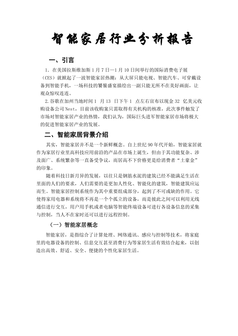 智能家居五力模型分析报告.doc_第1页