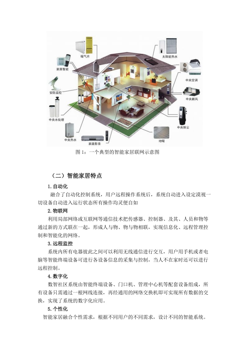 智能家居五力模型分析报告.doc_第2页