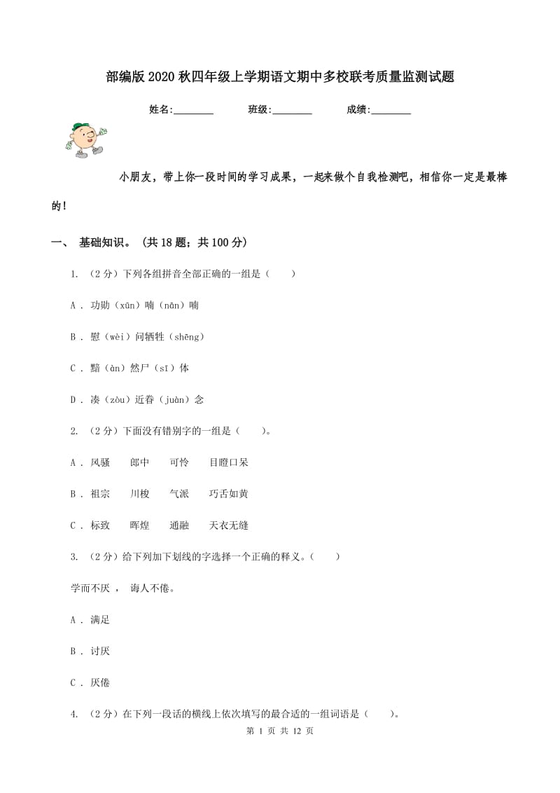 部编版2020秋四年级上学期语文期中多校联考质量监测试题.doc_第1页