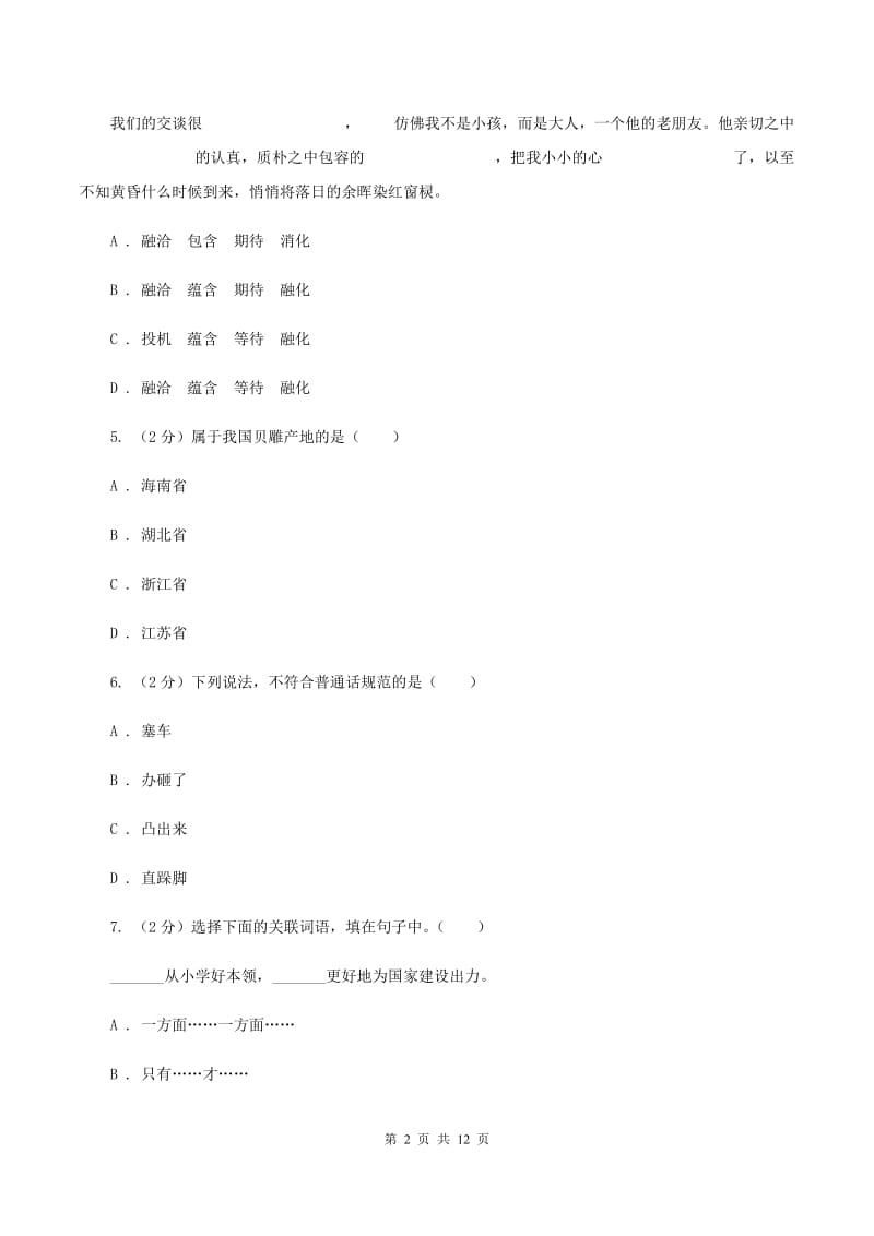 部编版2020秋四年级上学期语文期中多校联考质量监测试题.doc_第2页