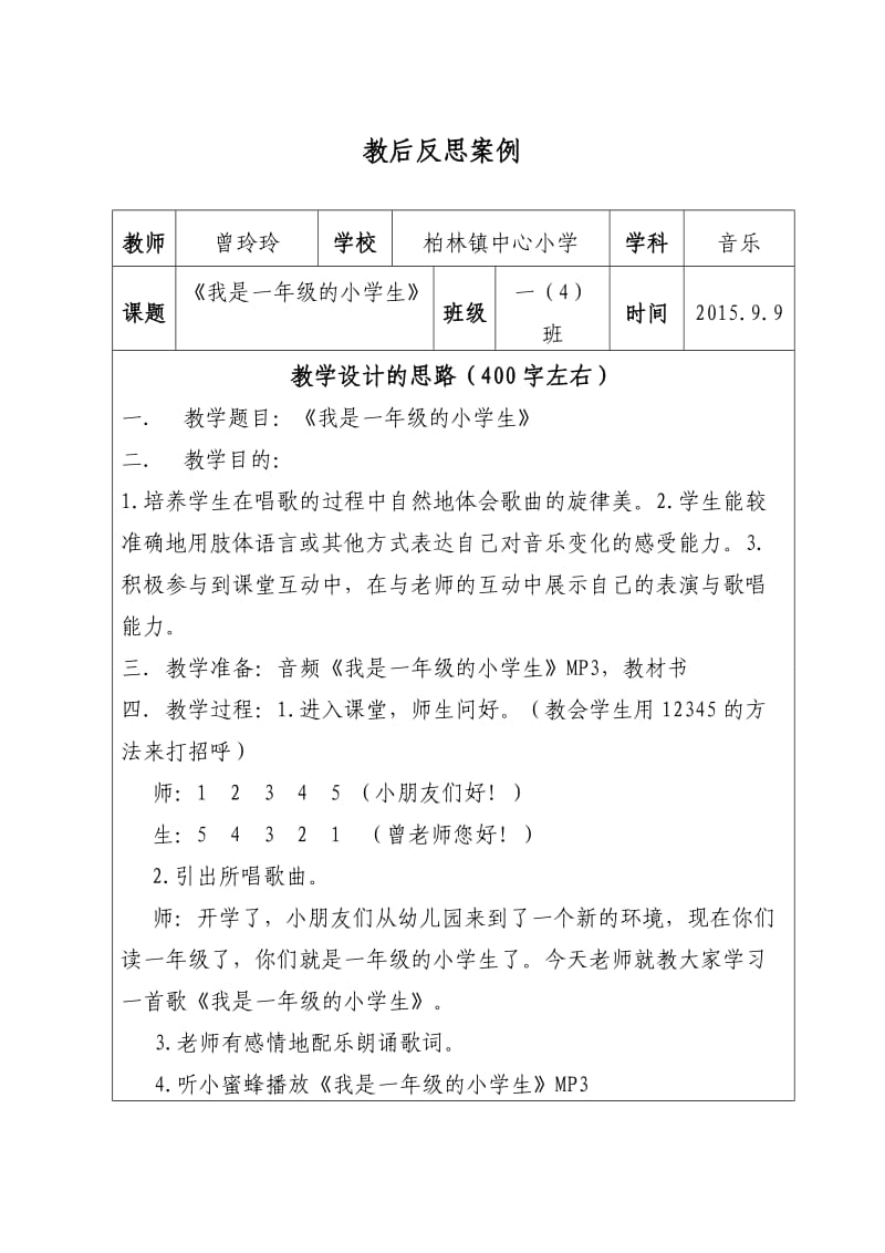 《我是一年级的小学生》教学反思.doc_第1页