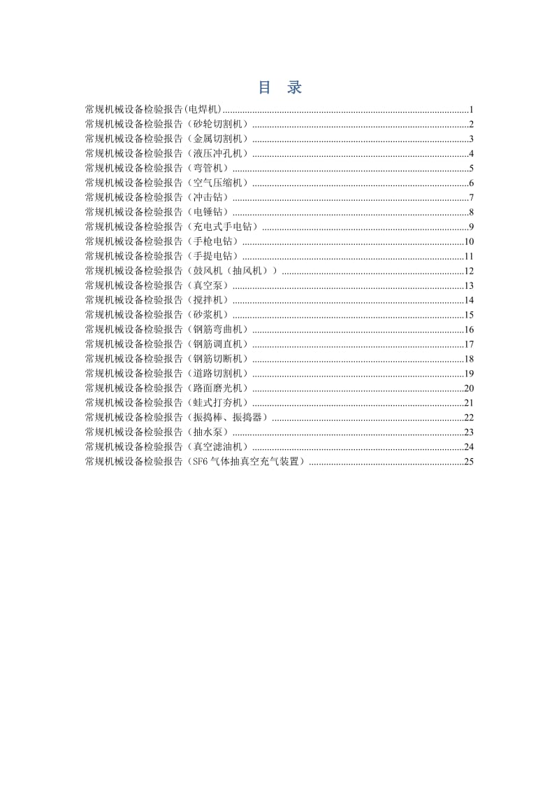 常规机械设备检验报告.doc_第1页