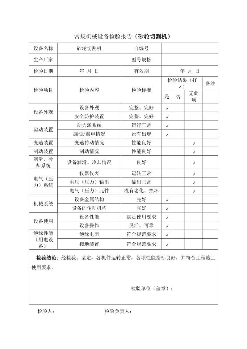 常规机械设备检验报告.doc_第3页