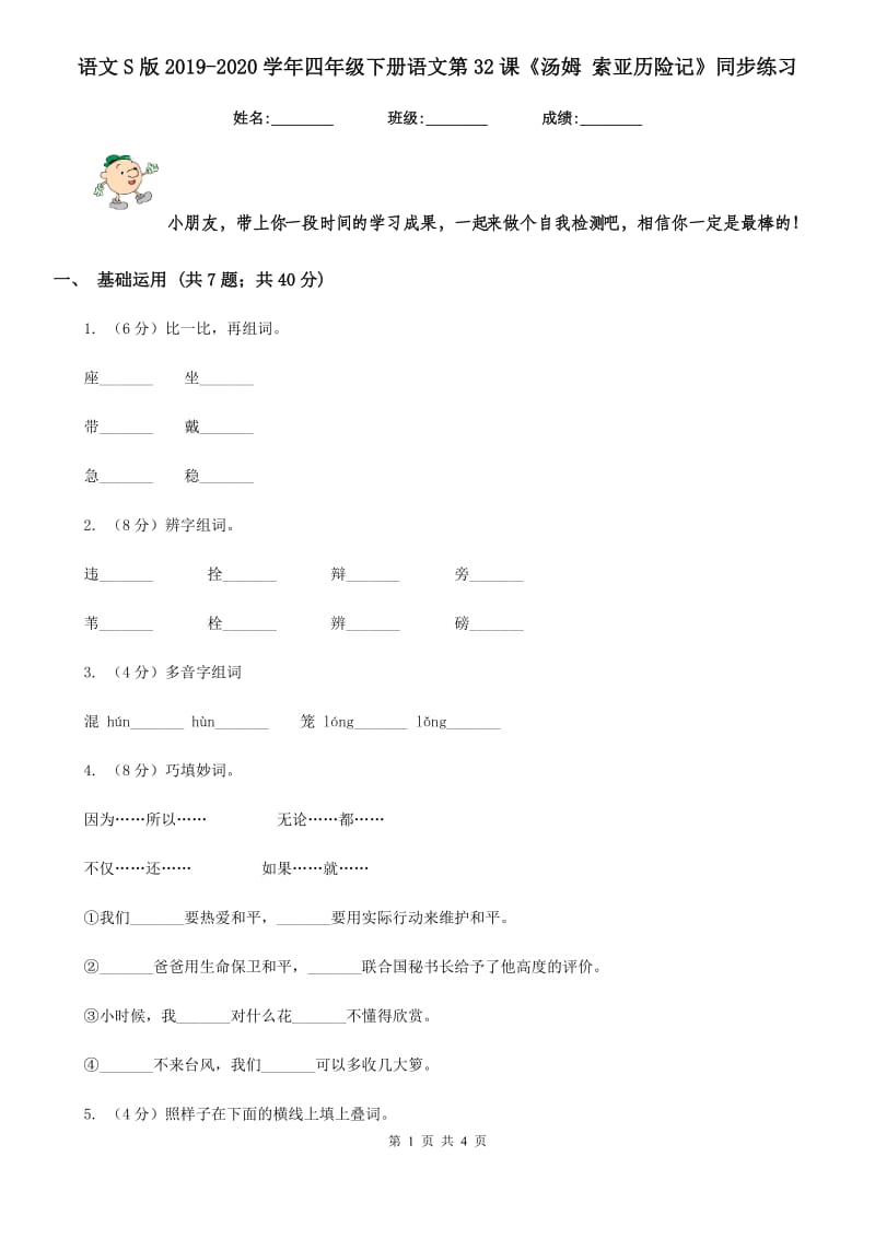 语文S版2019-2020学年四年级下册语文第32课《汤姆 索亚历险记》同步练习.doc_第1页