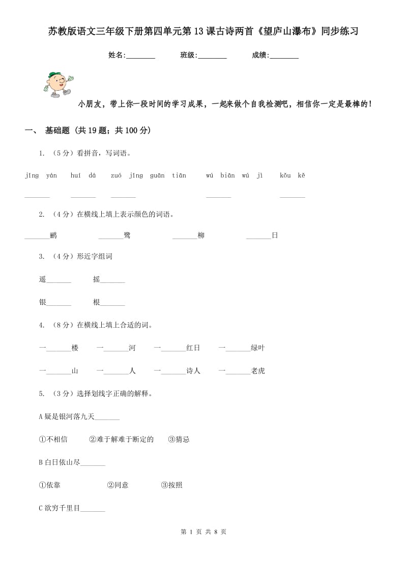 苏教版语文三年级下册第四单元第13课古诗两首《望庐山瀑布》同步练习.doc_第1页