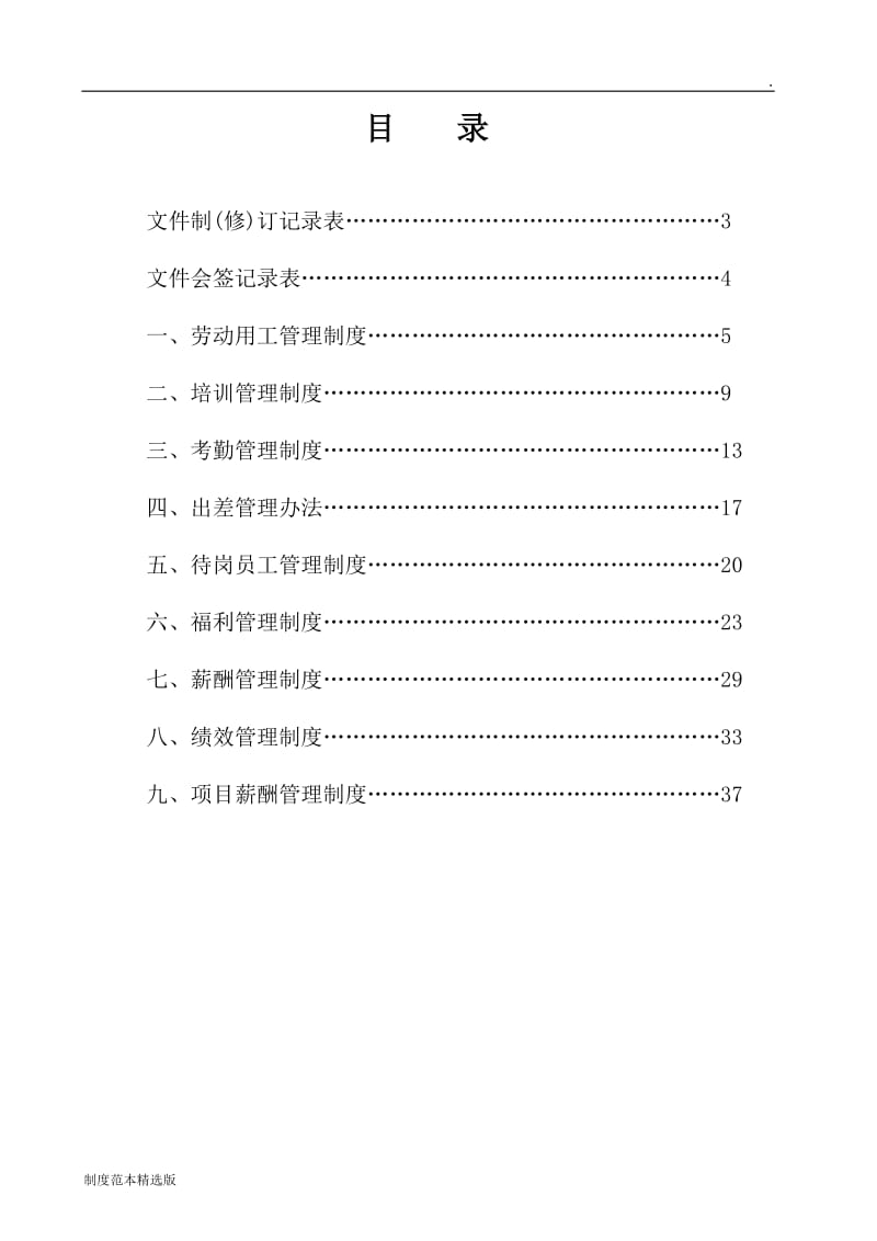 人力资源管理制度汇编修订版.doc_第2页