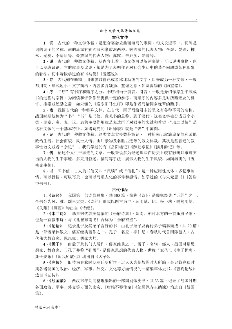初中文学文化常识汇总.doc_第1页