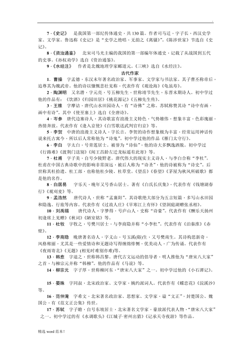 初中文学文化常识汇总.doc_第2页