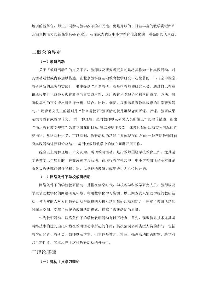 网络条件下学校教研活动模式的研究和实践结题报告.doc_第2页