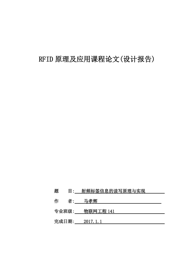 RFID试验报告.doc_第1页