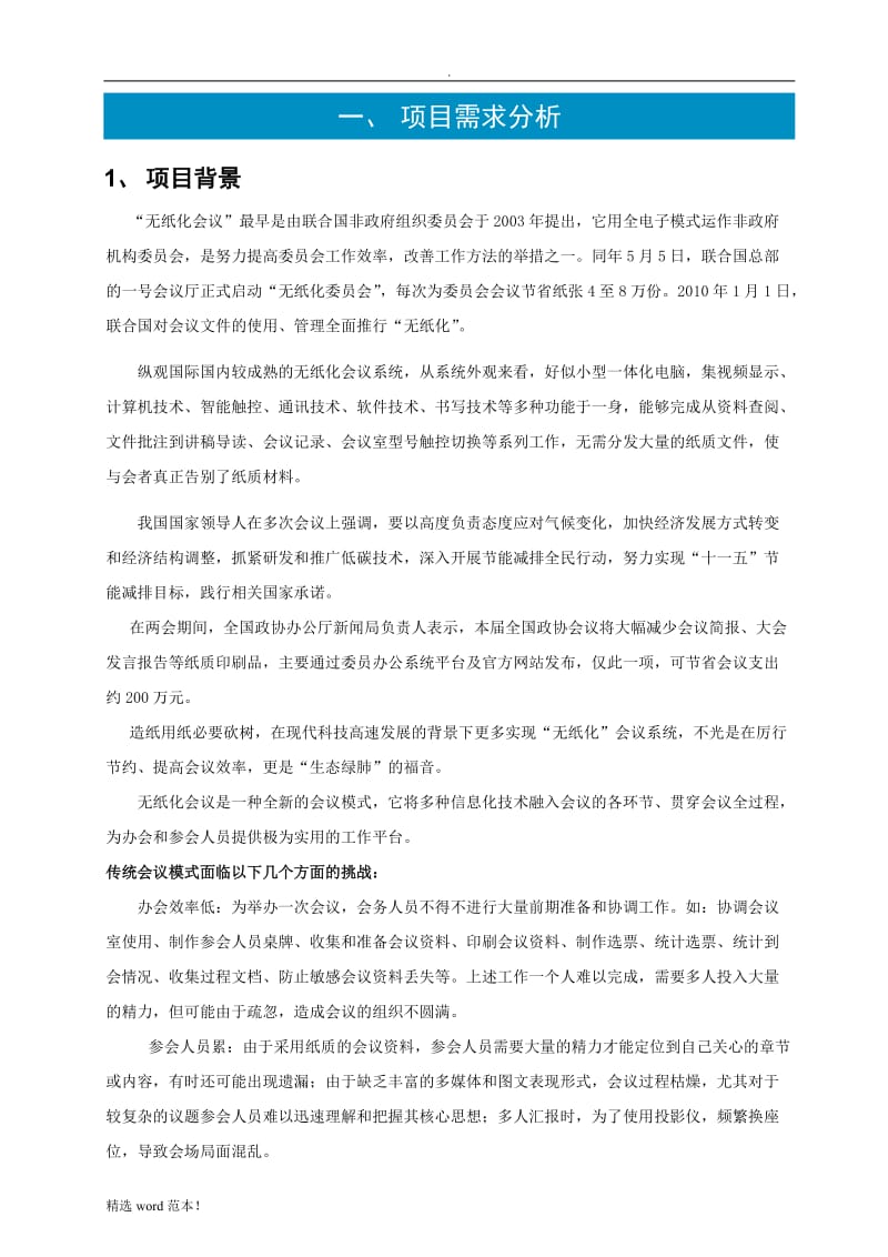 无纸化办公会议系统方案.doc_第3页