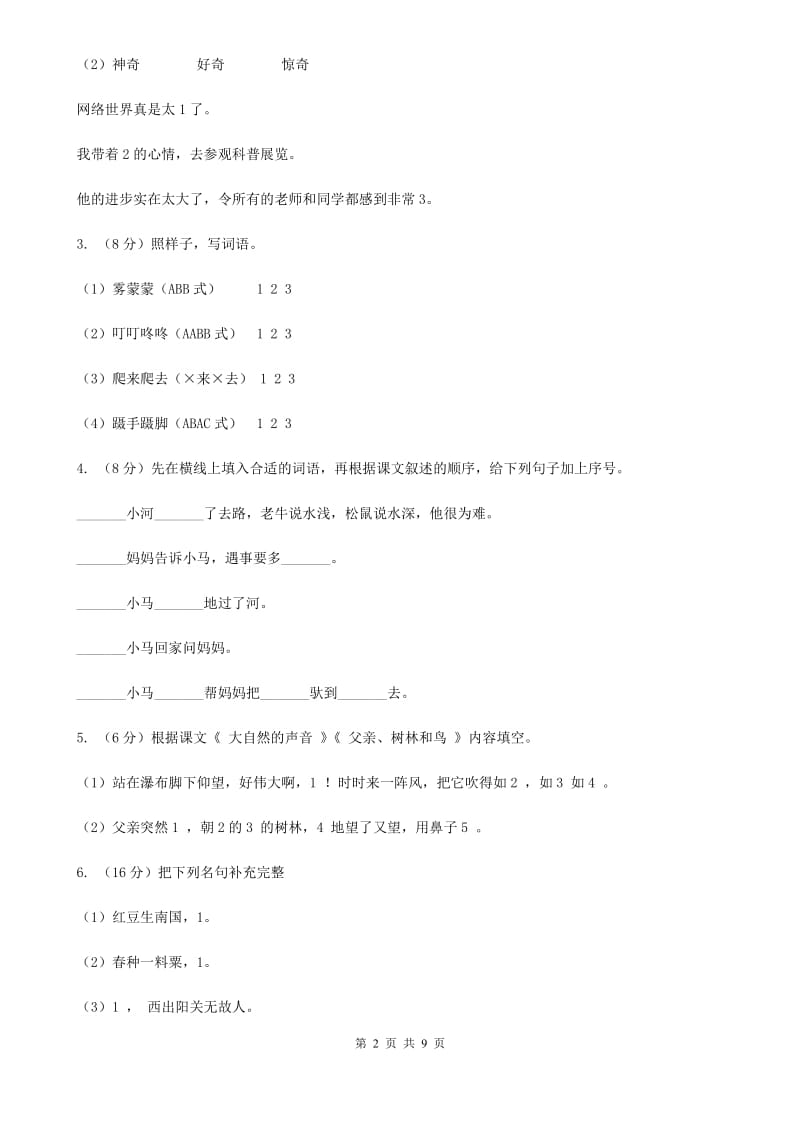 人教部编版2019-2020年一年级下册语文期末综合测试卷（二）.doc_第2页