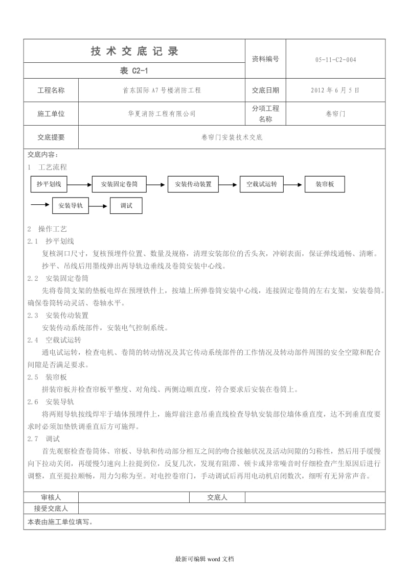 卷帘门技术交底记录.doc_第1页