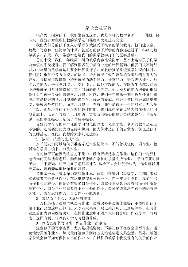 一年级数学教师家长会发言稿.doc_第1页