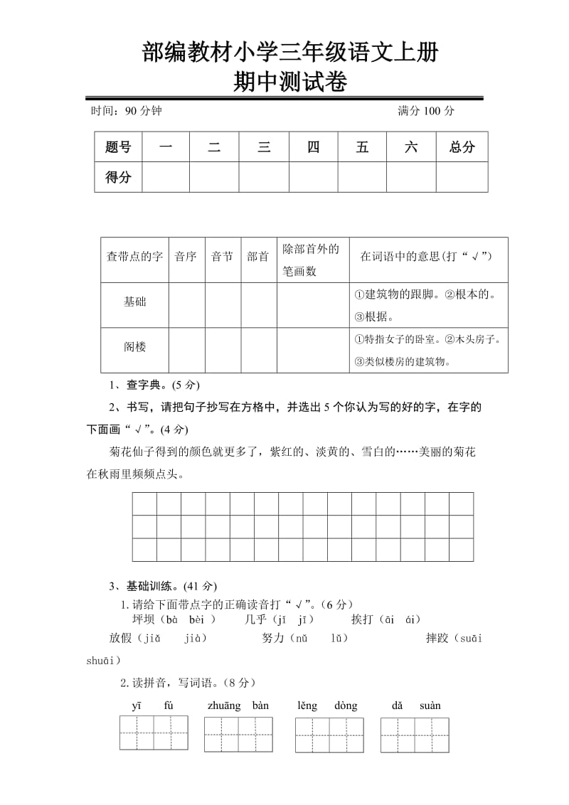 2018部编教材三年级语文期中测试卷.doc_第1页