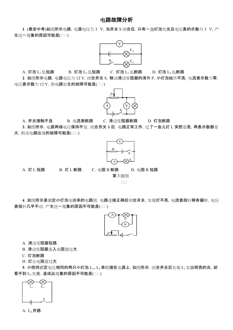 电路故障分析报告习题集与答案解析.doc_第1页