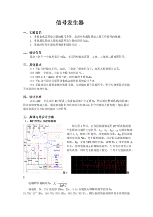 信號(hào)發(fā)生器實(shí)驗(yàn)報(bào)告(波形發(fā)生器實(shí)驗(yàn)報(bào)告).doc