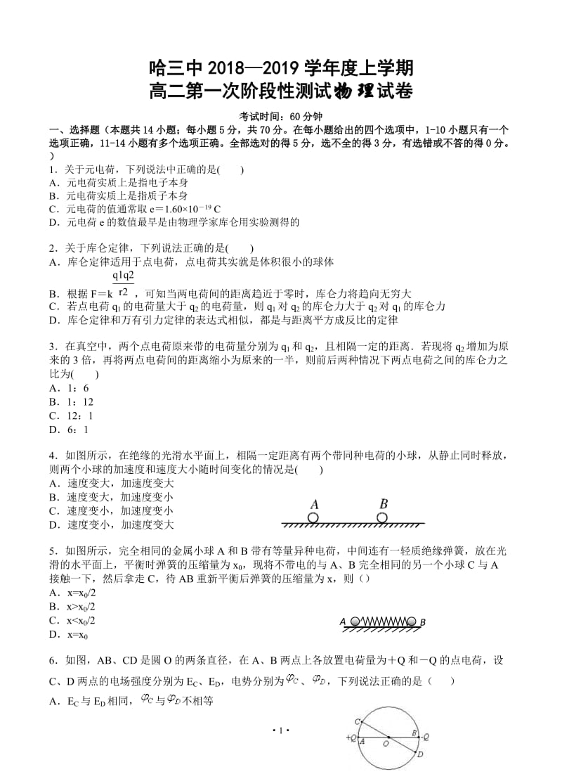 黑龙江省2018-2019学年哈尔滨市第三中学校高二上学期第一次阶段性物理测试题.doc_第1页