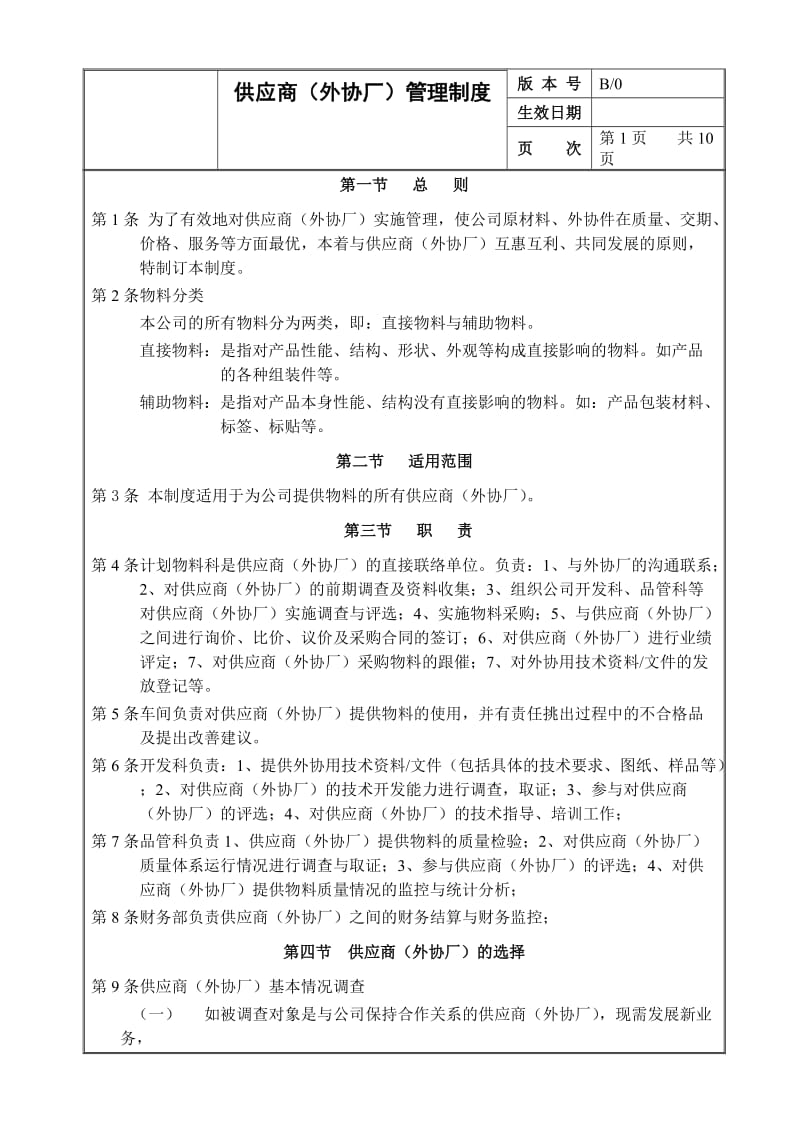 生产企业供应商(外协厂)管理制度.doc_第2页