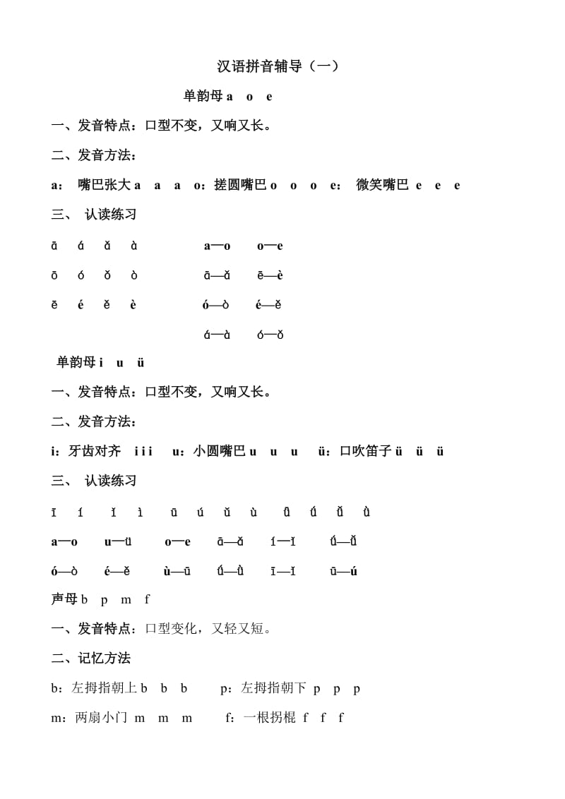 一年级上册语文拼音拼读练习.doc_第1页