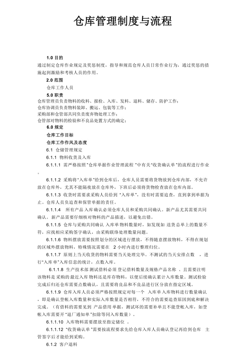 仓库管理制度与流程.doc_第1页