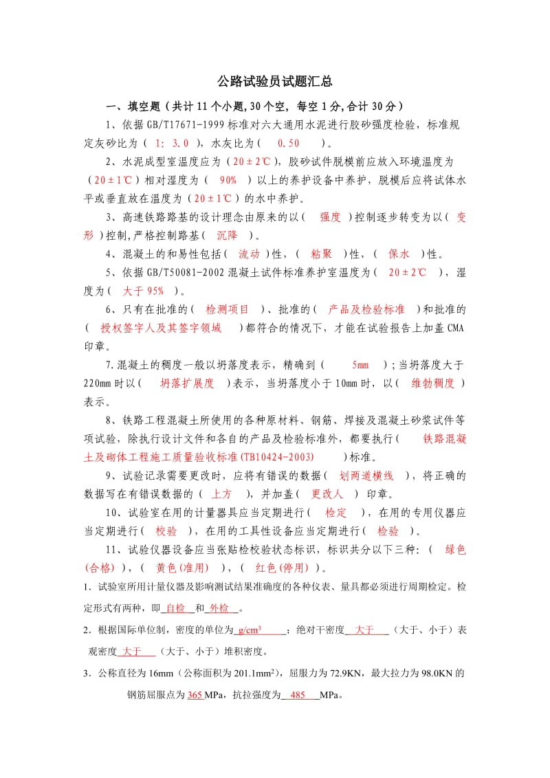 公路试验员考试试题全面汇总.doc_第1页