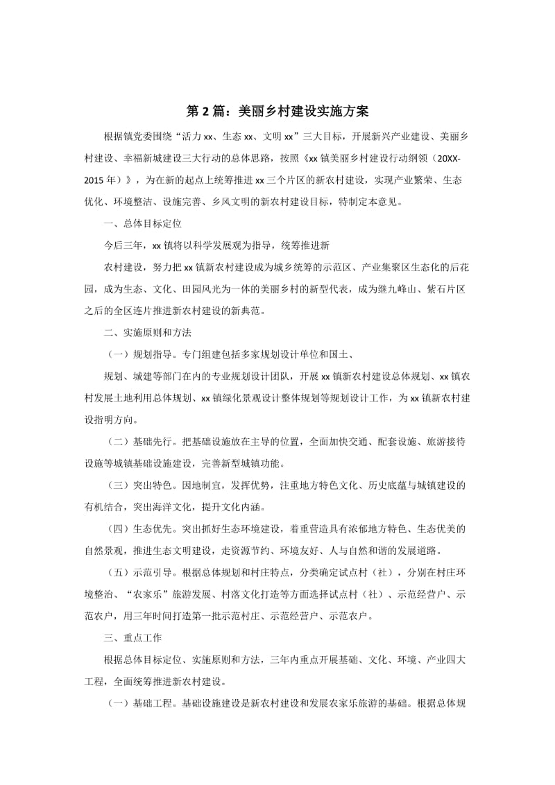 美丽乡村实施方案汇总.doc_第3页