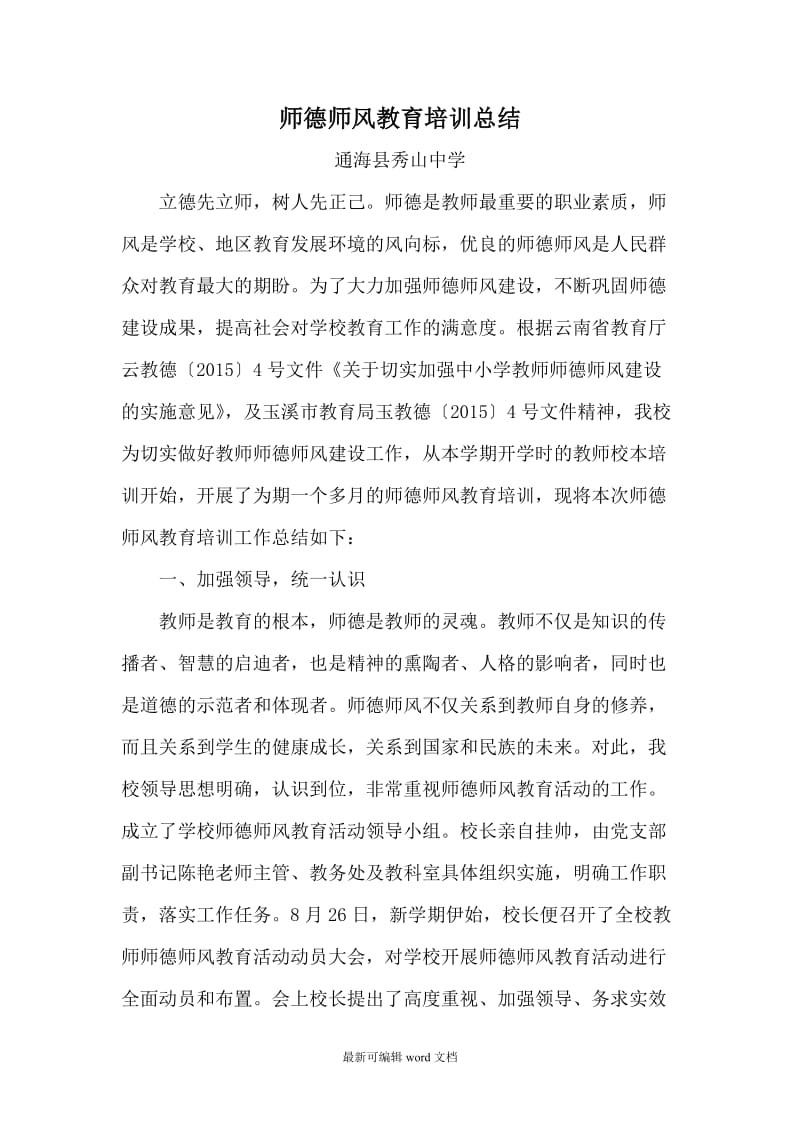 师德师风教育培训总结.doc_第1页