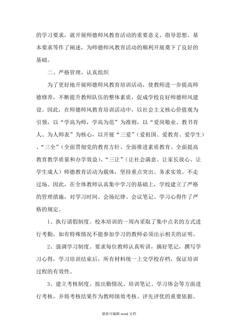 师德师风教育培训总结.doc_第2页