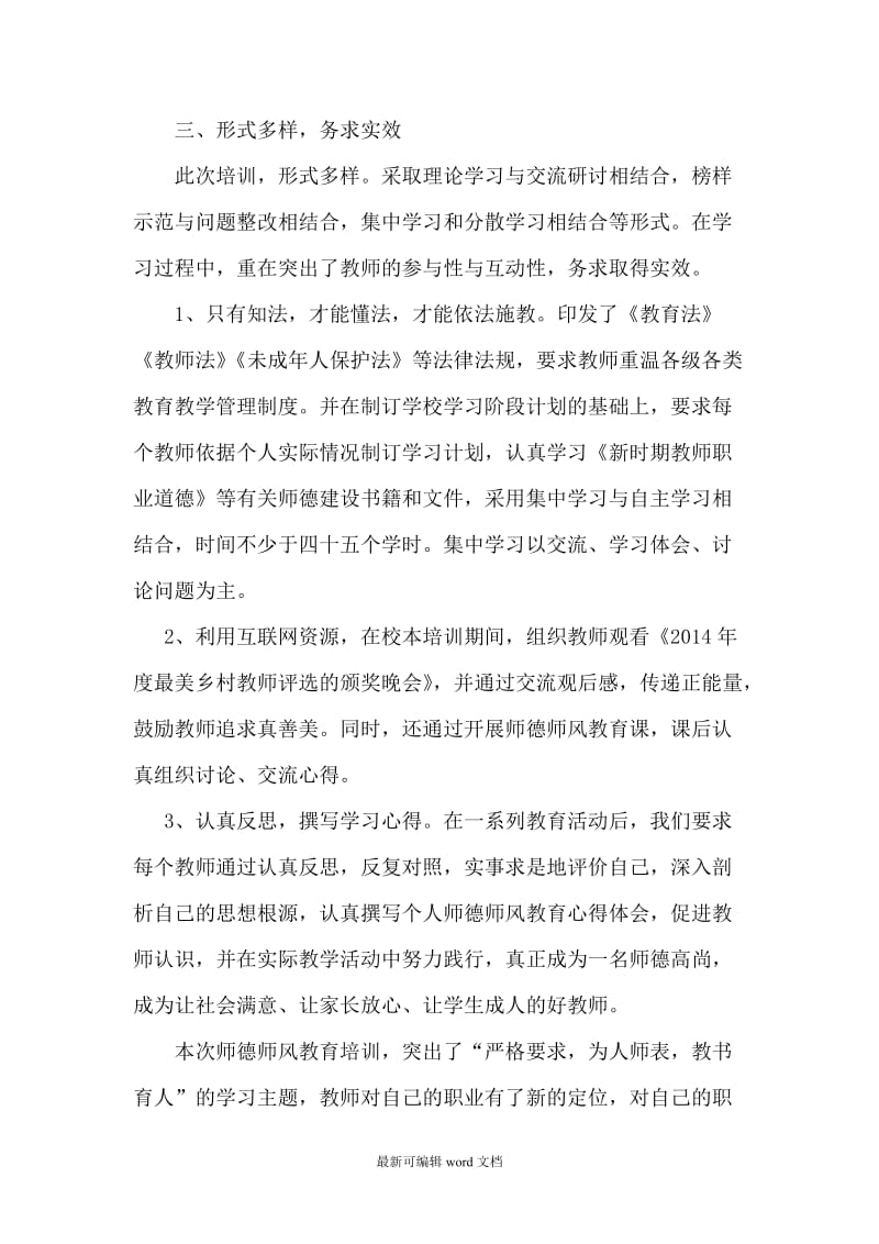 师德师风教育培训总结.doc_第3页