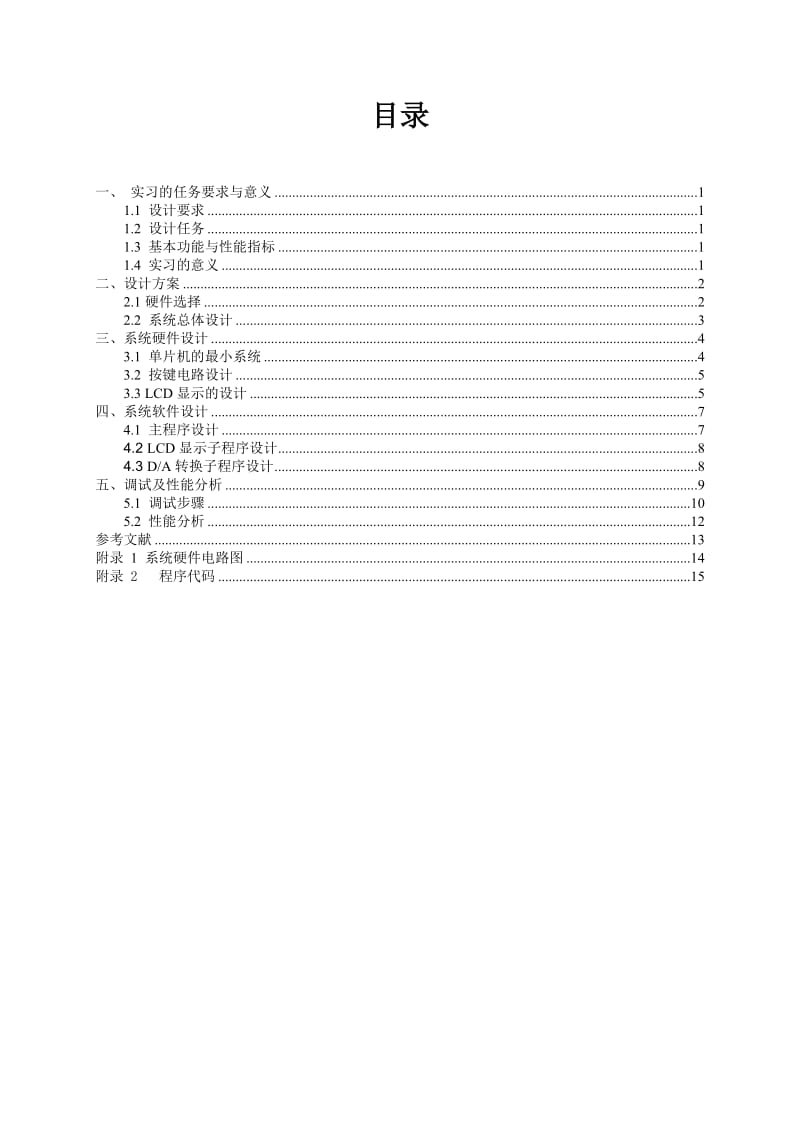 基于单片机的波形发生器的课程设计报告.doc_第2页