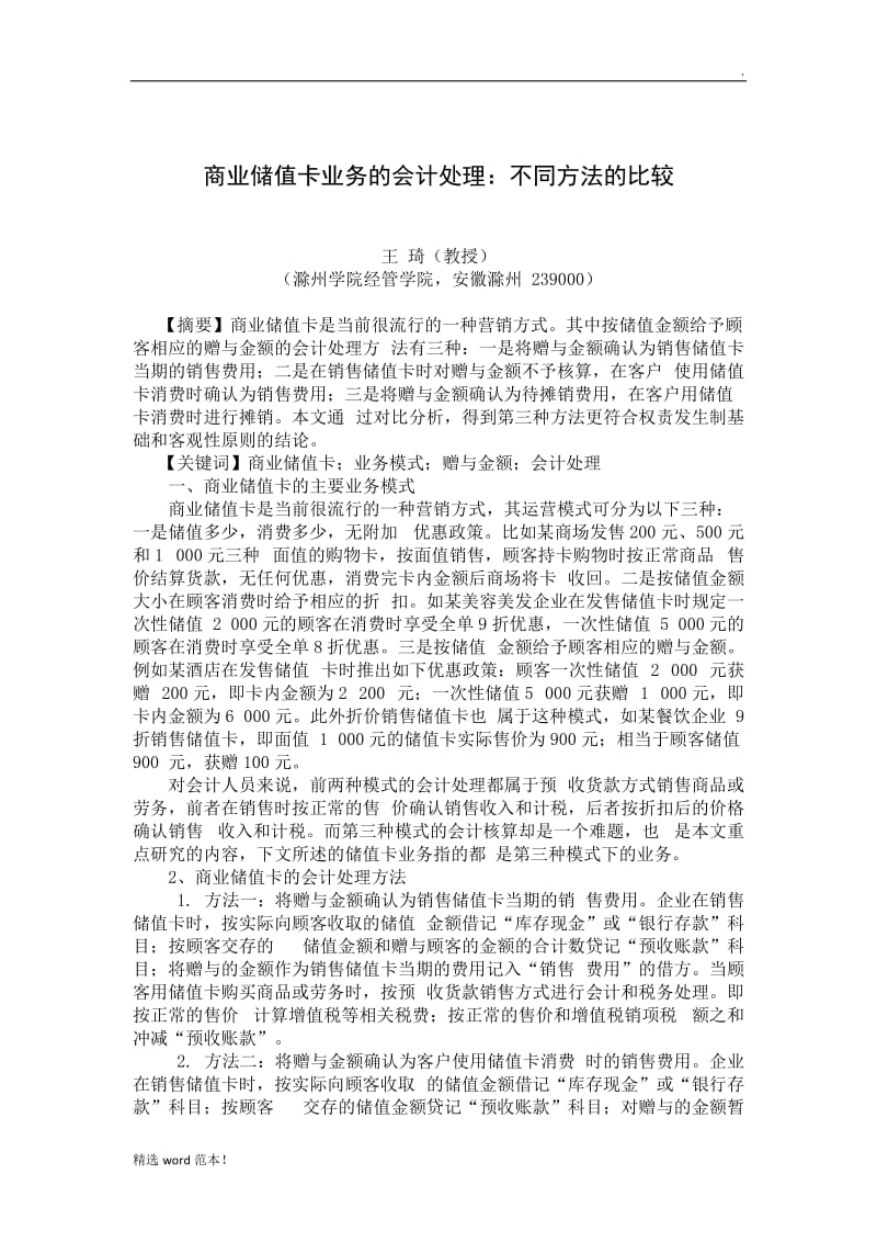 商业储值卡业务的会计处理.doc_第1页