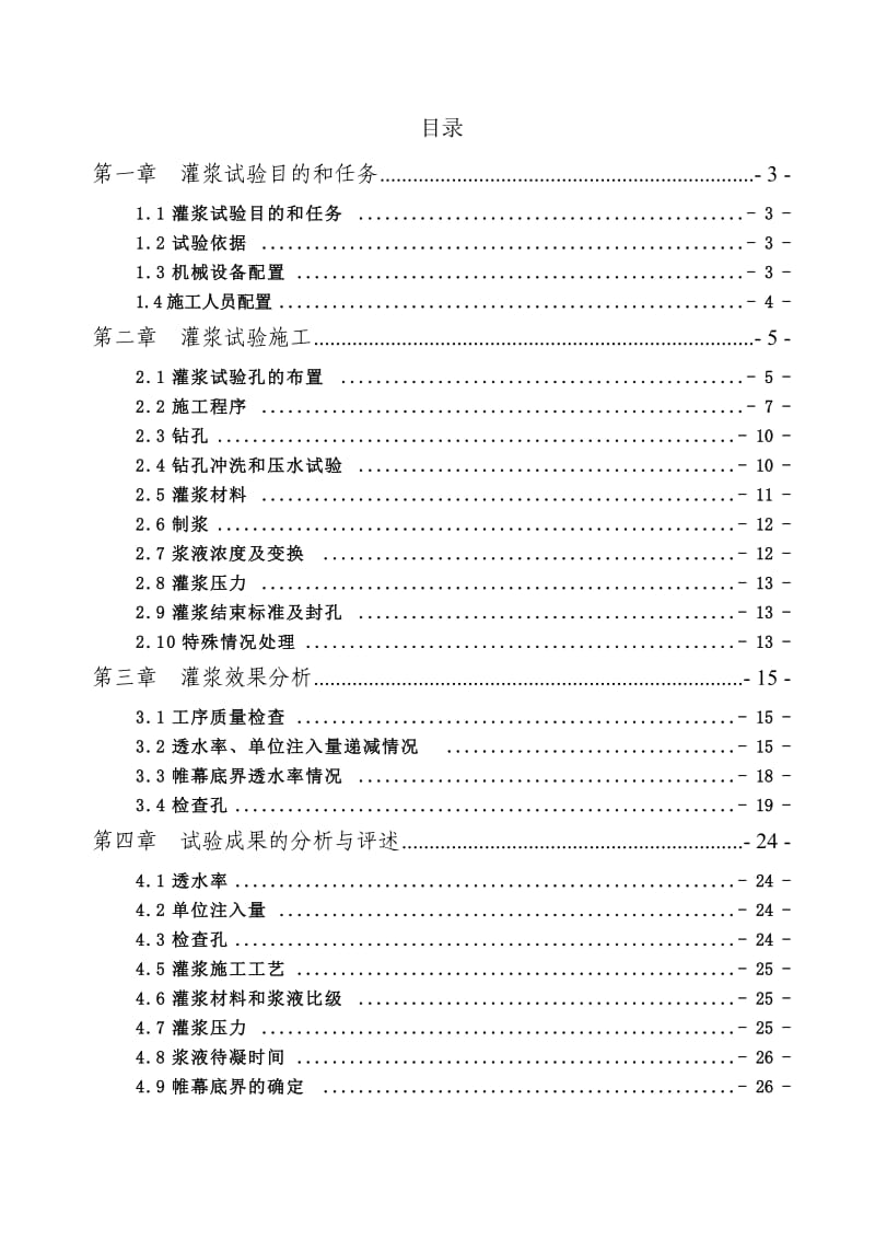 帷幕灌浆试验段试验报告.doc_第1页